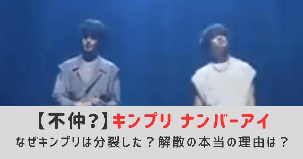 キンプリとナンバーアイは不仲？なぜキンプリは分裂したのか解散の本当の理由を調査！